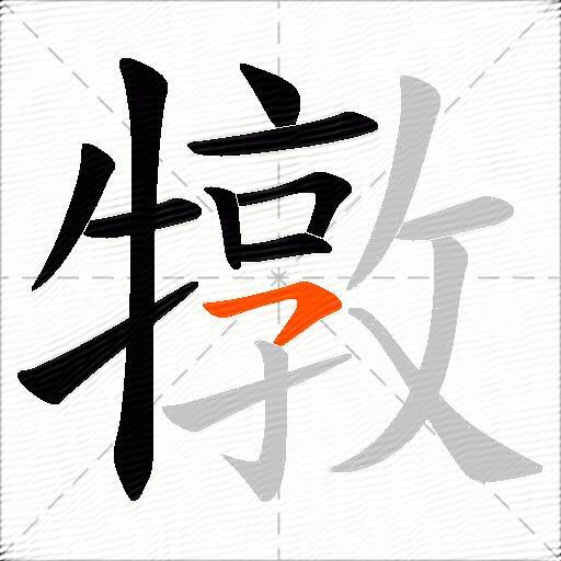 犜