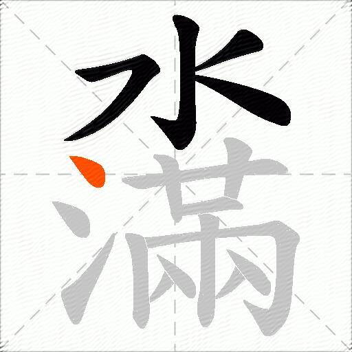 濷