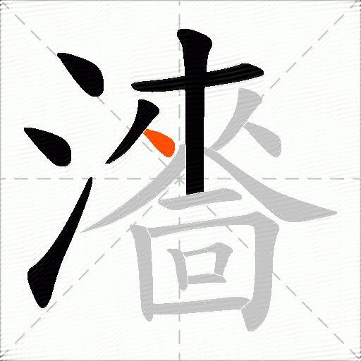 瀒