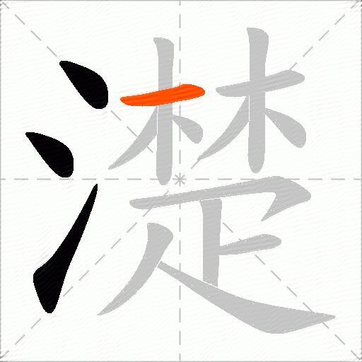 濋