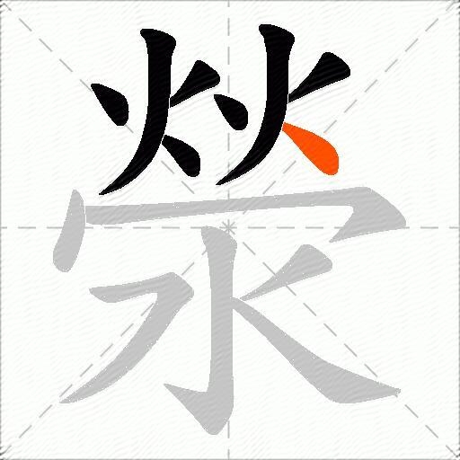 滎