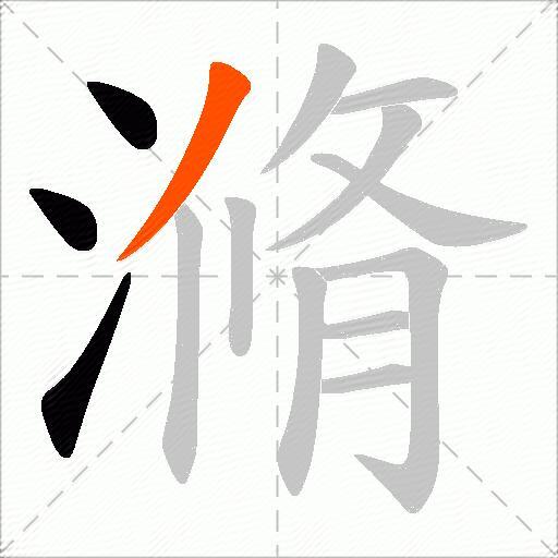 滫