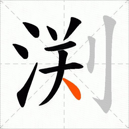 渕