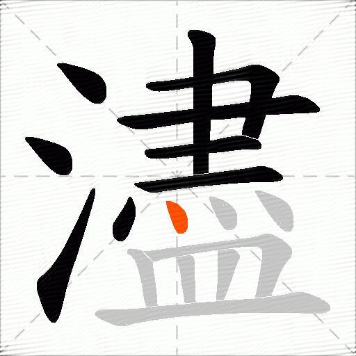 濜