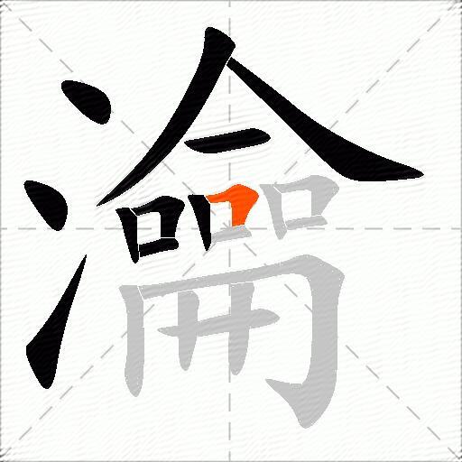 瀹