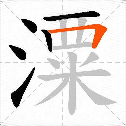 潥