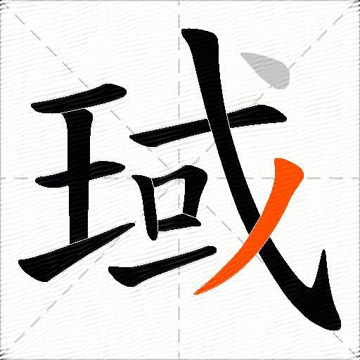 琙