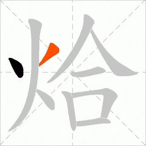 烚