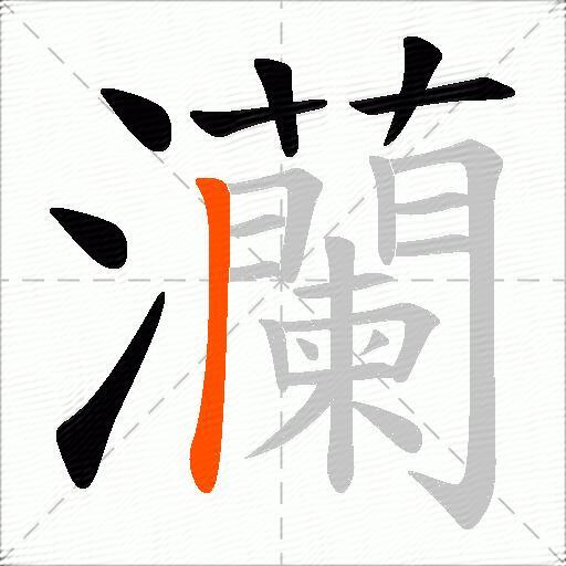 灡