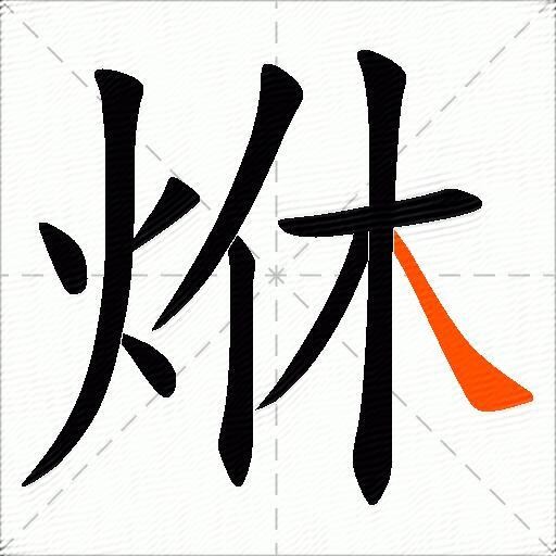 烌