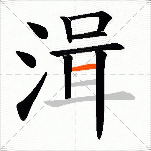 湒
