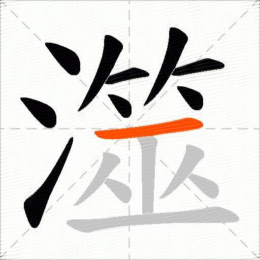 澨