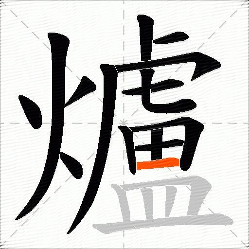 爐
