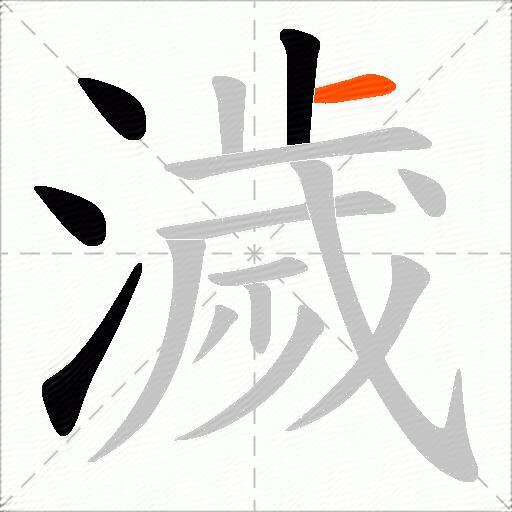 濊