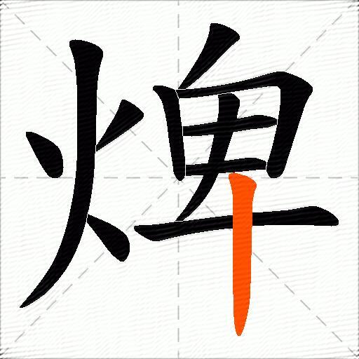 焷