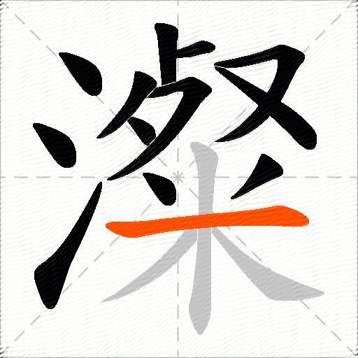 澯