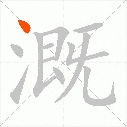 溉