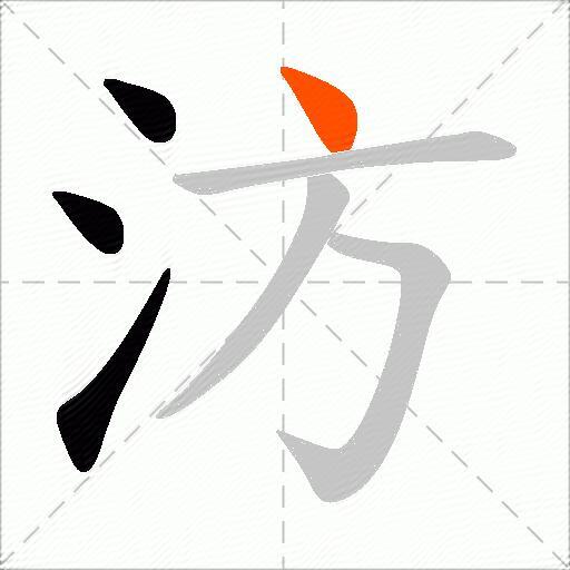 汸
