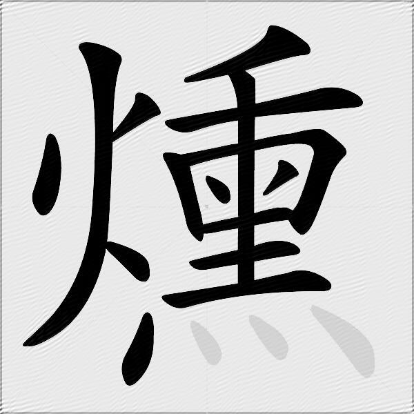 燻