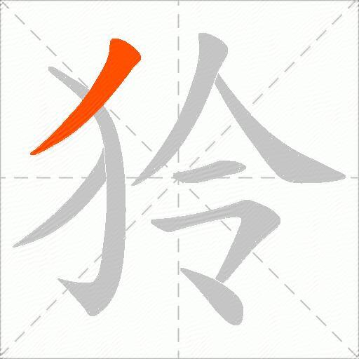 狑
