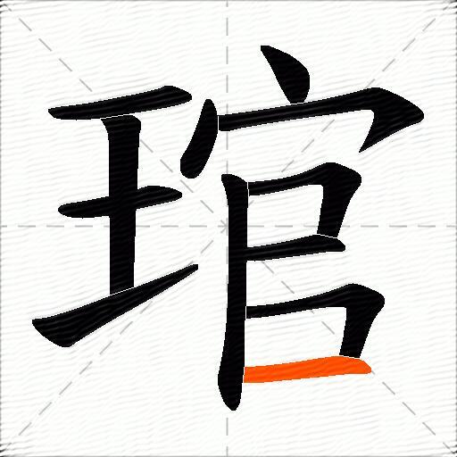 琯
