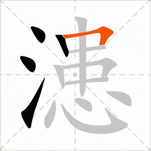 漶