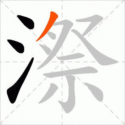漈