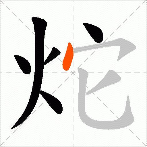炨