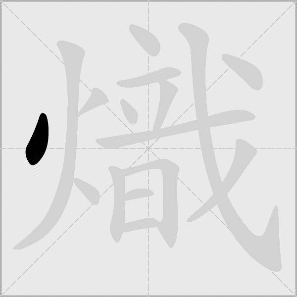 熾