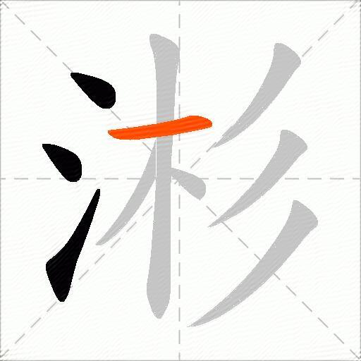 涁
