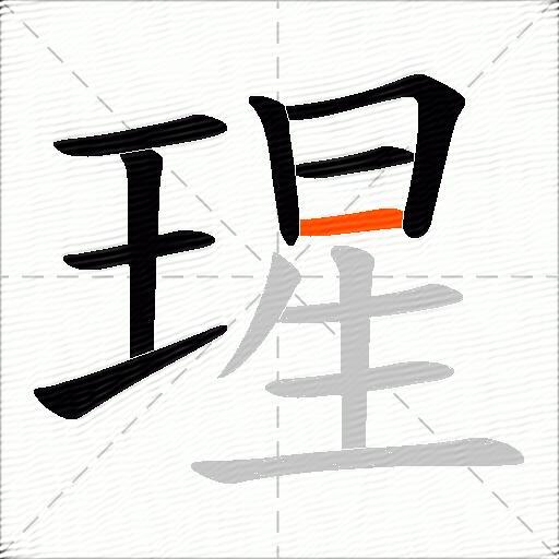 瑆