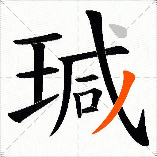 瑊