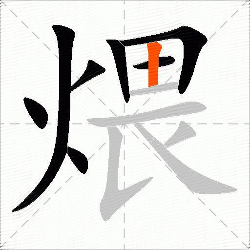 煨