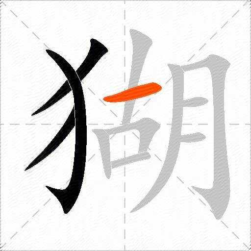 猢