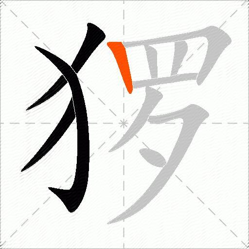 猡