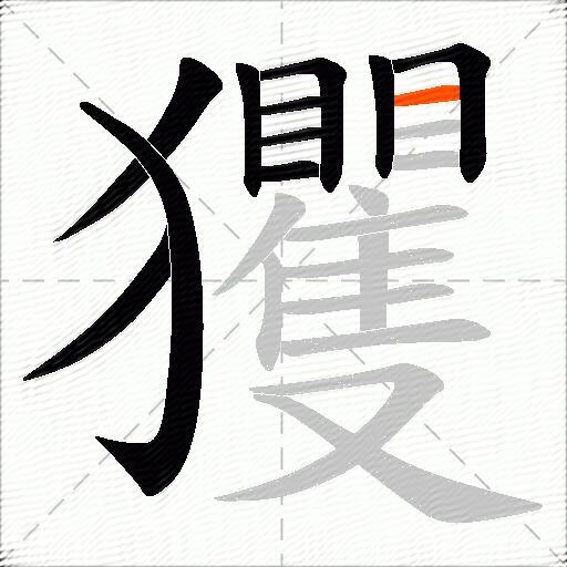 玃