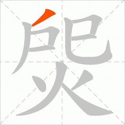 焈