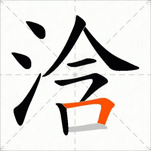 浛