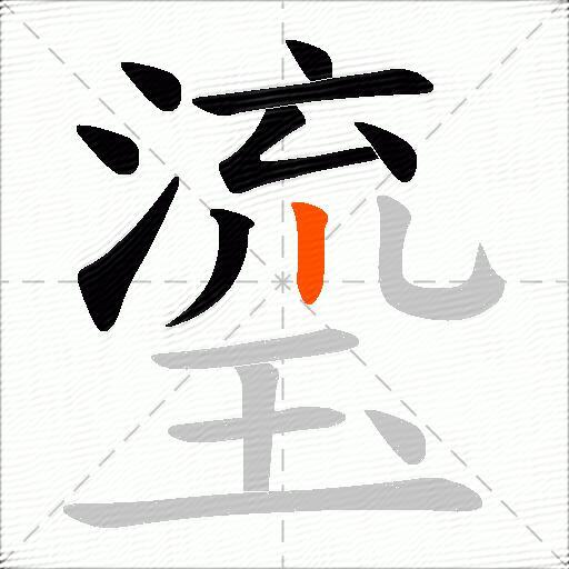 瑬