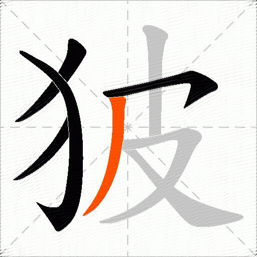 狓