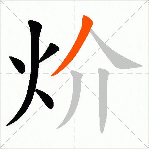 炌