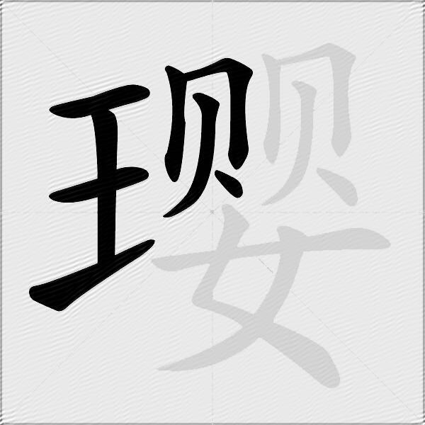 璎