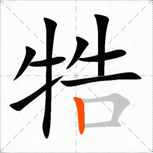 牿