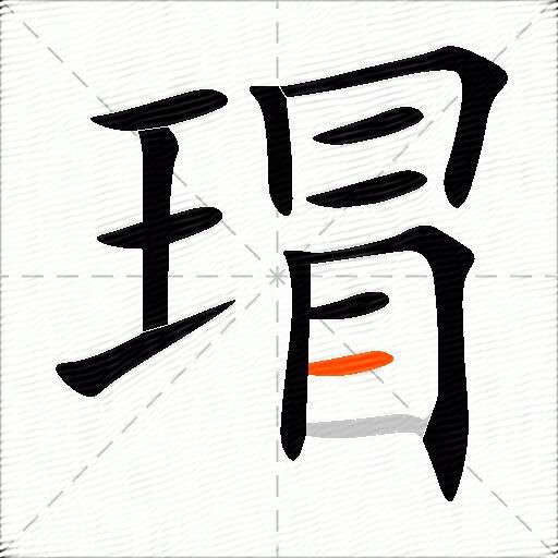 瑁