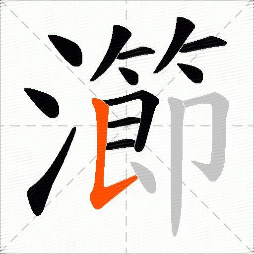 瀄