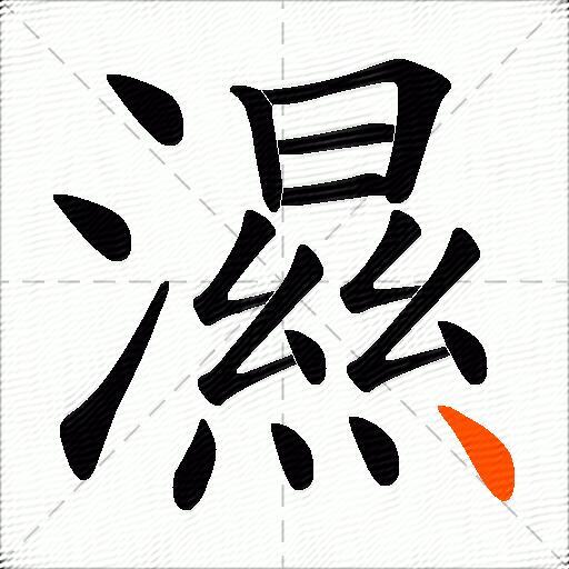 濕
