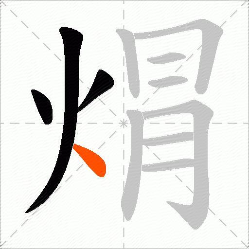 焨