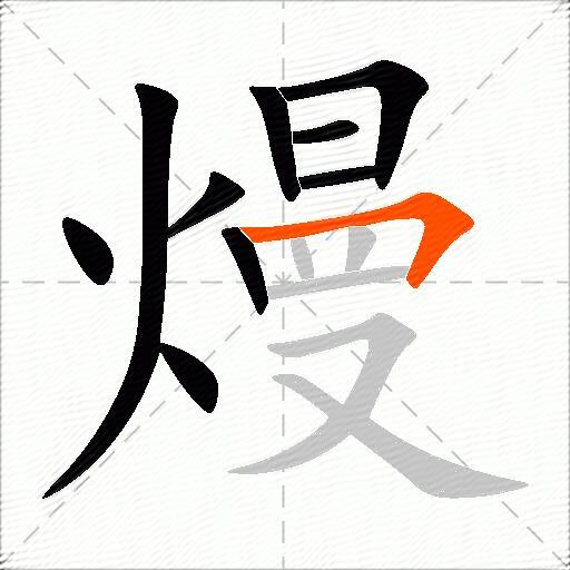 熳