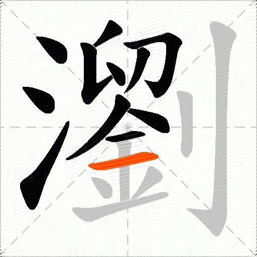 瀏