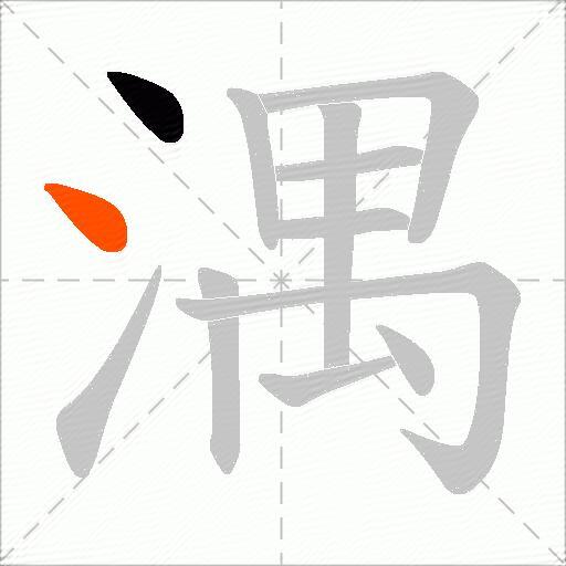 湡